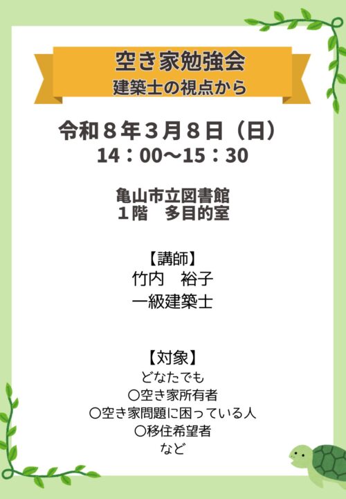 空き家勉強会日時